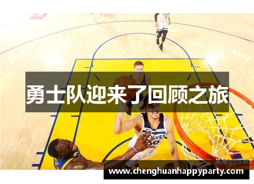 勇士队迎来了回顾之旅