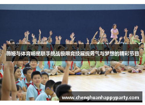 薇娅与体育明星联手挑战极限竞技展现勇气与梦想的精彩节目
