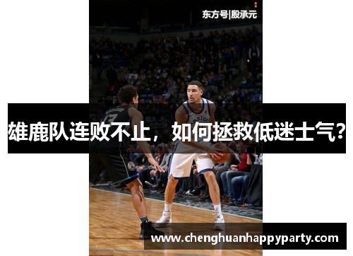 雄鹿队连败不止，如何拯救低迷士气？