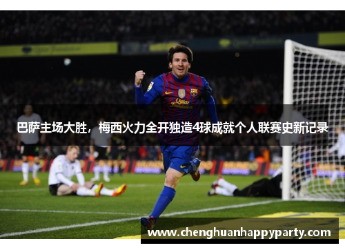 巴萨主场大胜，梅西火力全开独造4球成就个人联赛史新记录