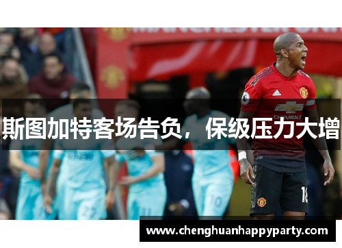 斯图加特客场告负，保级压力大增