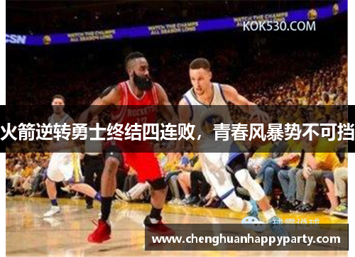 火箭逆转勇士终结四连败，青春风暴势不可挡
