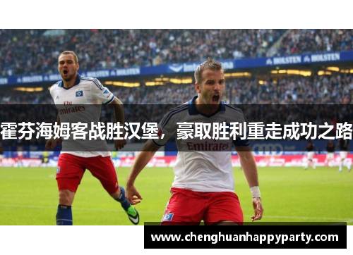 霍芬海姆客战胜汉堡，豪取胜利重走成功之路