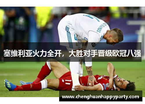 塞维利亚火力全开，大胜对手晋级欧冠八强