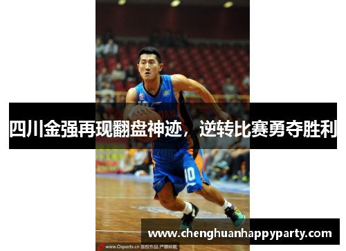 四川金强再现翻盘神迹，逆转比赛勇夺胜利