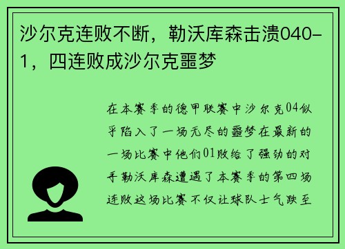 沙尔克连败不断，勒沃库森击溃040-1，四连败成沙尔克噩梦