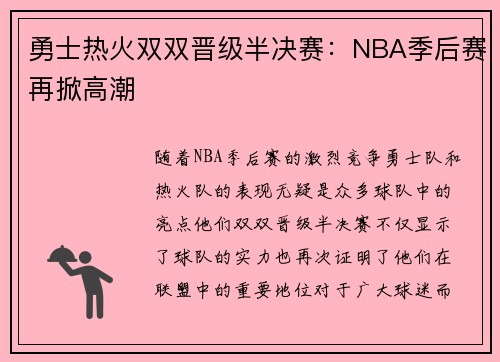 勇士热火双双晋级半决赛：NBA季后赛再掀高潮