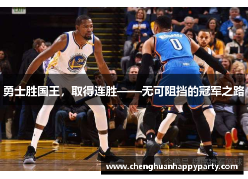 勇士胜国王，取得连胜——无可阻挡的冠军之路