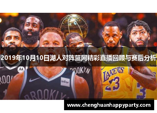 2019年10月10日湖人对阵篮网精彩直播回顾与赛后分析
