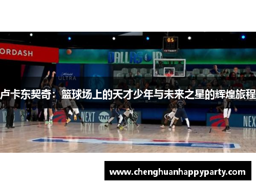 卢卡东契奇：篮球场上的天才少年与未来之星的辉煌旅程