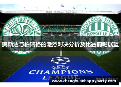 奥斯达与柏瑞格的激烈对决分析及比赛前瞻展望