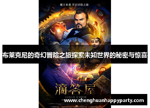 布莱克尼的奇幻冒险之旅探索未知世界的秘密与惊喜