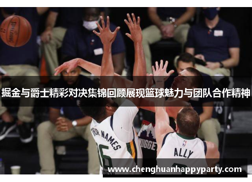 掘金与爵士精彩对决集锦回顾展现篮球魅力与团队合作精神