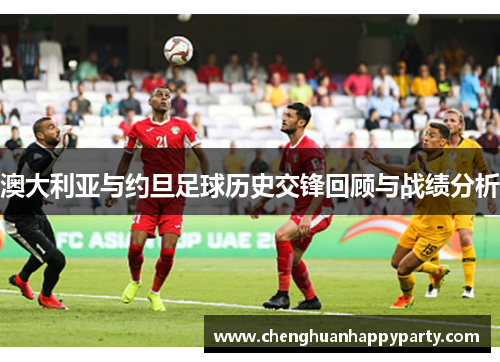 澳大利亚与约旦足球历史交锋回顾与战绩分析