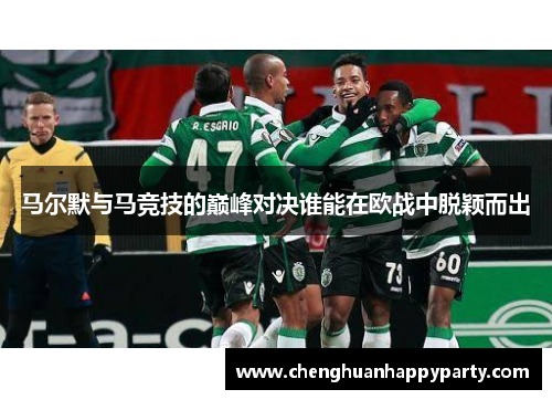 马尔默与马竞技的巅峰对决谁能在欧战中脱颖而出