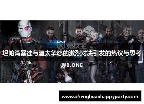 坦帕湾暴徒与渥太华怒的激烈对决引发的热议与思考