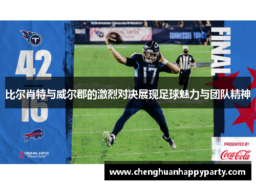 比尔肖特与威尔郡的激烈对决展现足球魅力与团队精神