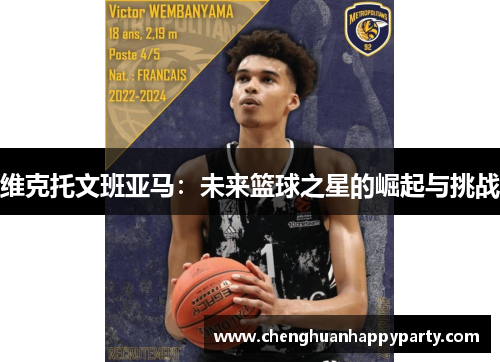 维克托文班亚马：未来篮球之星的崛起与挑战