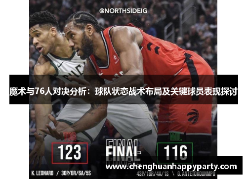 魔术与76人对决分析：球队状态战术布局及关键球员表现探讨