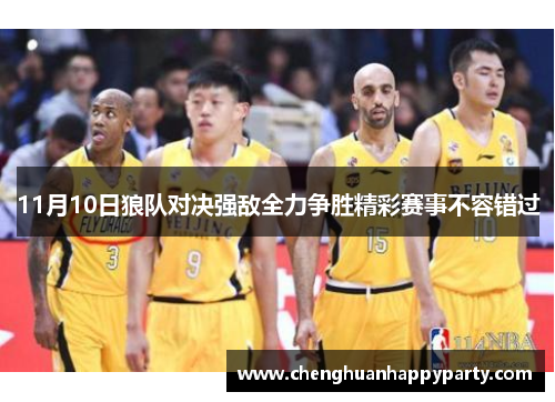 11月10日狼队对决强敌全力争胜精彩赛事不容错过