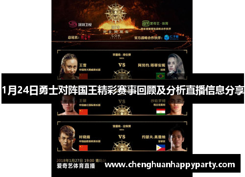 1月24日勇士对阵国王精彩赛事回顾及分析直播信息分享