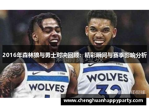 2016年森林狼与勇士对决回顾：精彩瞬间与赛季影响分析
