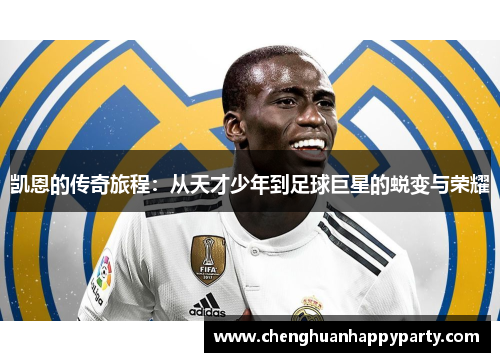 凯恩的传奇旅程：从天才少年到足球巨星的蜕变与荣耀