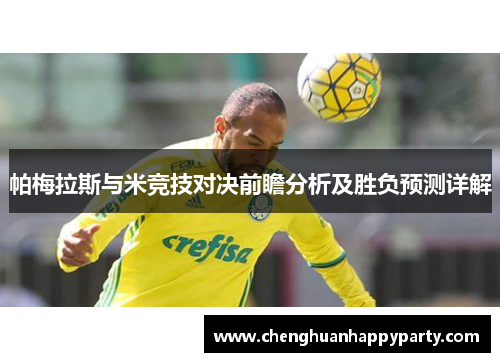 帕梅拉斯与米竞技对决前瞻分析及胜负预测详解
