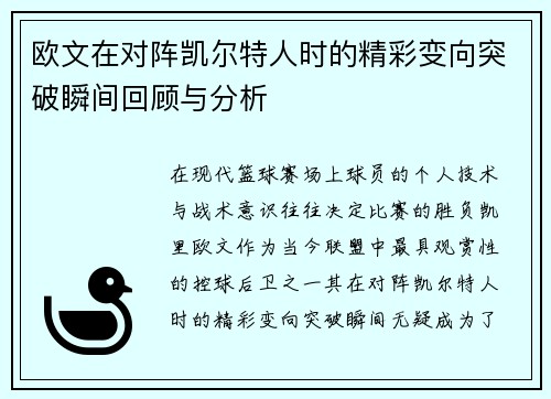欧文在对阵凯尔特人时的精彩变向突破瞬间回顾与分析