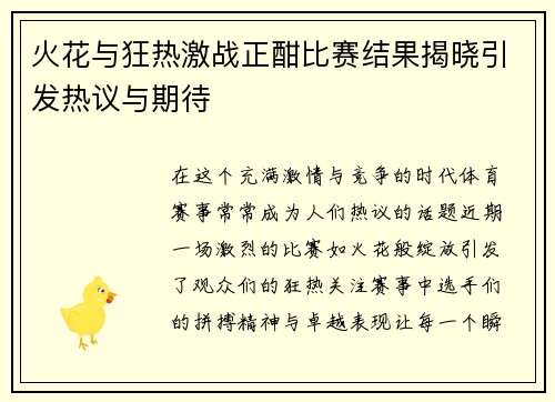 火花与狂热激战正酣比赛结果揭晓引发热议与期待