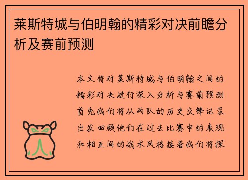 莱斯特城与伯明翰的精彩对决前瞻分析及赛前预测