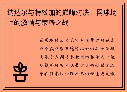 纳达尔与特松加的巅峰对决：网球场上的激情与荣耀之战