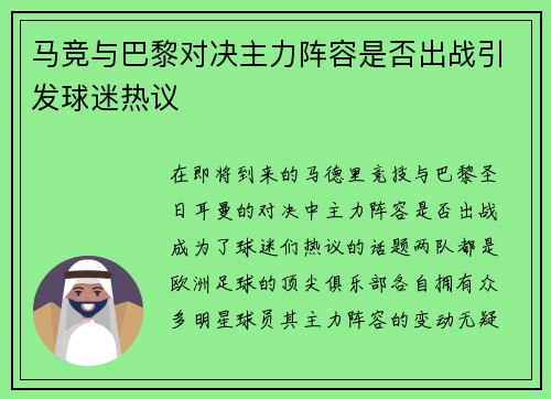 马竞与巴黎对决主力阵容是否出战引发球迷热议