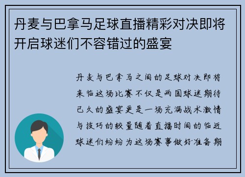 丹麦与巴拿马足球直播精彩对决即将开启球迷们不容错过的盛宴