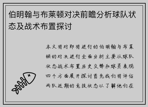 伯明翰与布莱顿对决前瞻分析球队状态及战术布置探讨