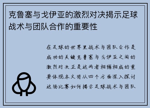 克鲁塞与戈伊亚的激烈对决揭示足球战术与团队合作的重要性