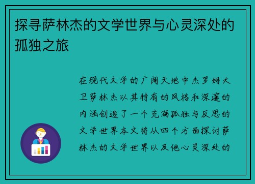 探寻萨林杰的文学世界与心灵深处的孤独之旅
