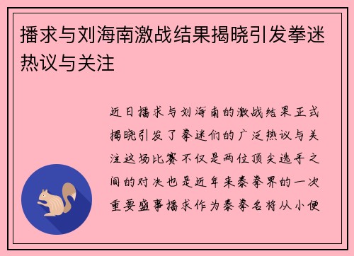 播求与刘海南激战结果揭晓引发拳迷热议与关注