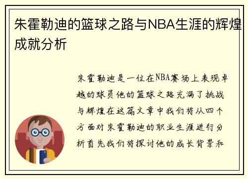 朱霍勒迪的篮球之路与NBA生涯的辉煌成就分析