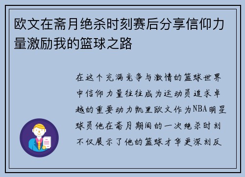 欧文在斋月绝杀时刻赛后分享信仰力量激励我的篮球之路