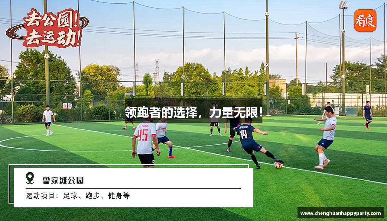 领跑者的选择，力量无限！